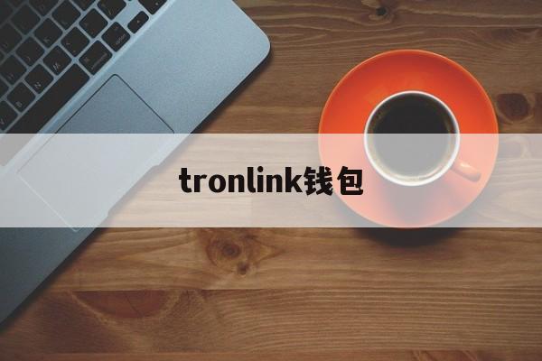 tronlink钱包-tronlinkpro波宝钱包下载