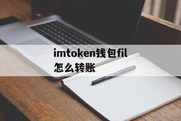 imtoken钱包fil怎么转账-imtoken钱包怎么删除转账记录