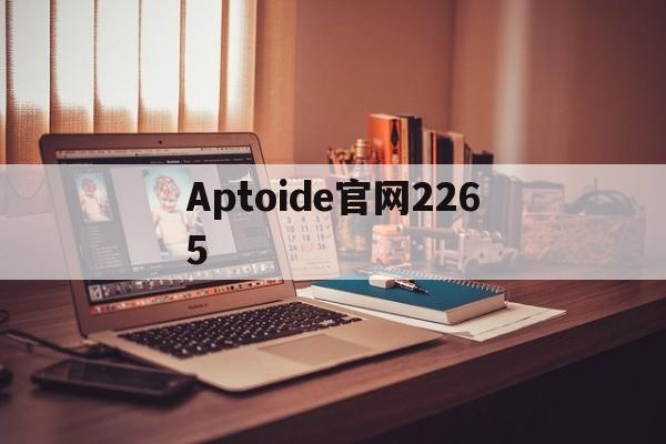 Aptoide官网2265-apnetwork飞机加速器