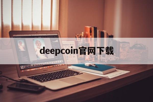 deepcoin官网下载-codeformer汉化版