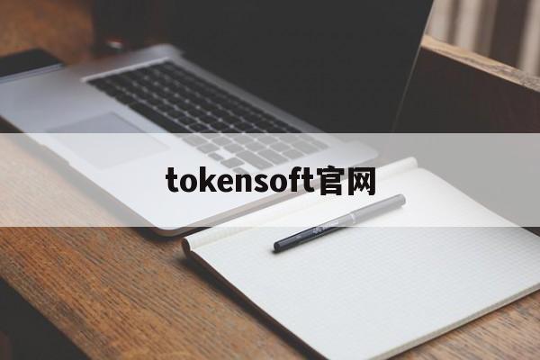 tokensoft官网_plustoken全球中文官网
