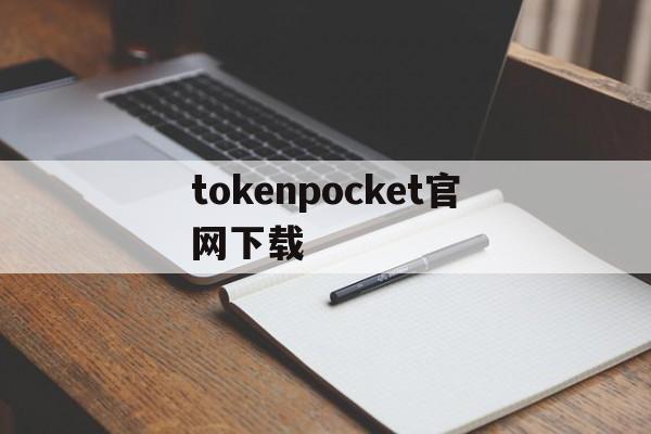 tokenpocket官网下载_tokenpocket钱包下载官网