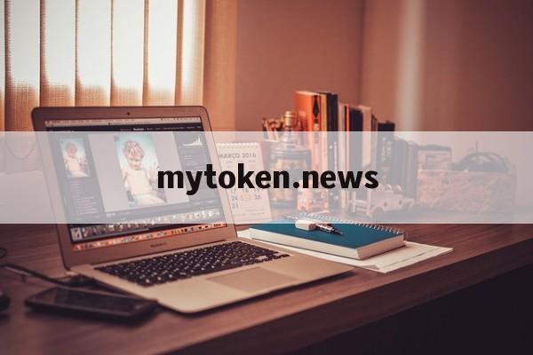 mytoken.news_mytoken官方正版官网入口