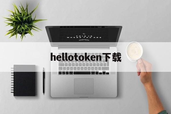 vtoken最新版官网下载