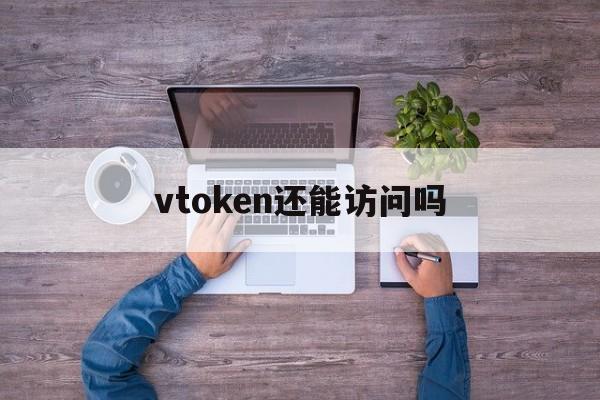 vtoken还能访问吗