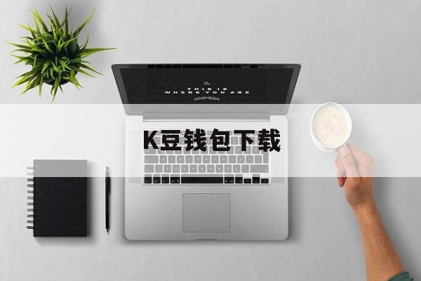 K豆钱包下载