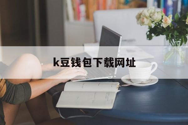 k豆钱包下载网址