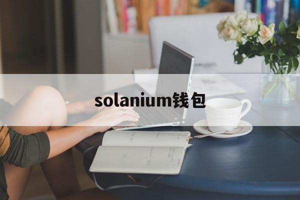 solanium钱包