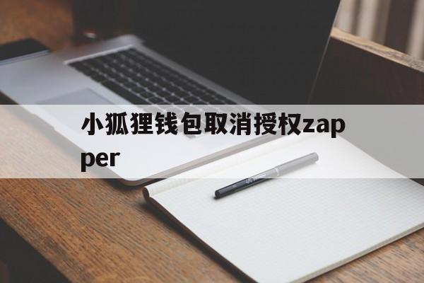 关于小狐狸钱包取消授权zapper的信息