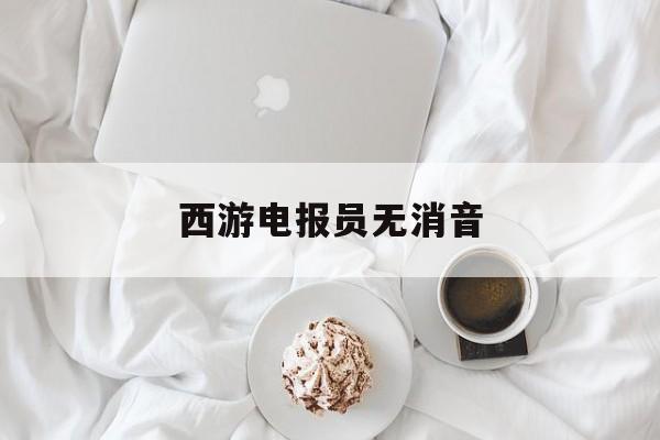 电报员原视频无消音
