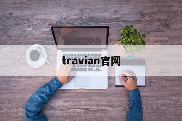 travian官网-beplay最新网站