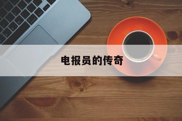 电报员的传奇-电报员是做什么的