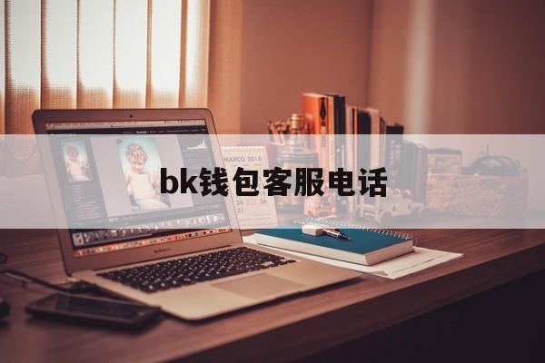 bk钱包客服电话-bitkeep钱包人工客服电话