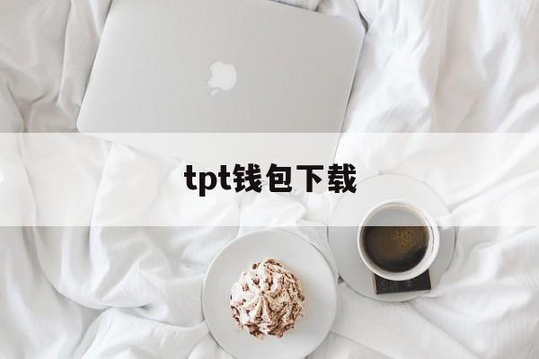 tpt钱包下载-官网tp钱包下载