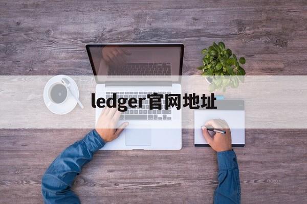 ledger官网地址-ledger entry