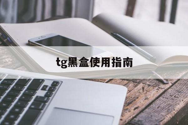 tg黑盒使用指南-国内打不开github解决办法